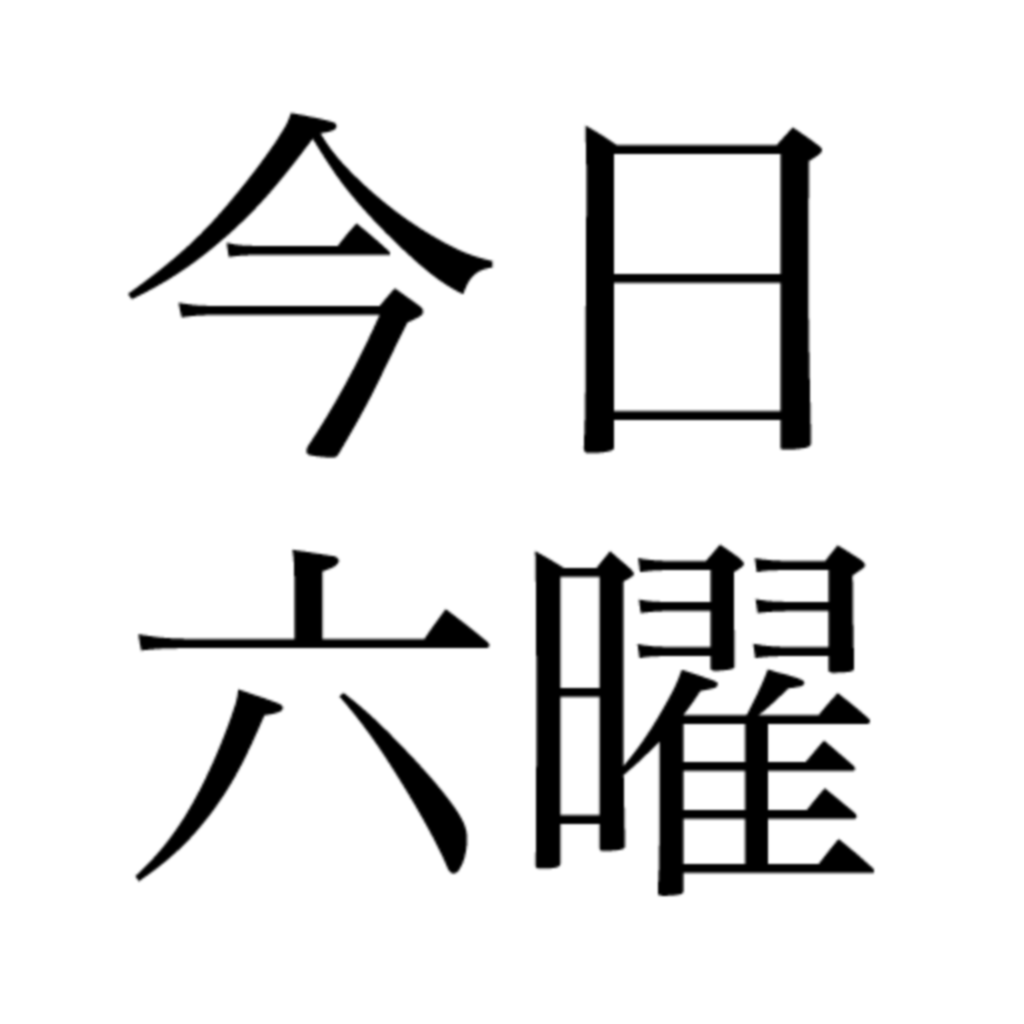 六曜 大安 赤口 先勝 友引 先負 仏滅 をウィジェットに表示する Apps Core